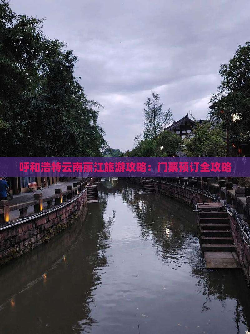 呼和浩特云南丽江旅游攻略：门票预订全攻略