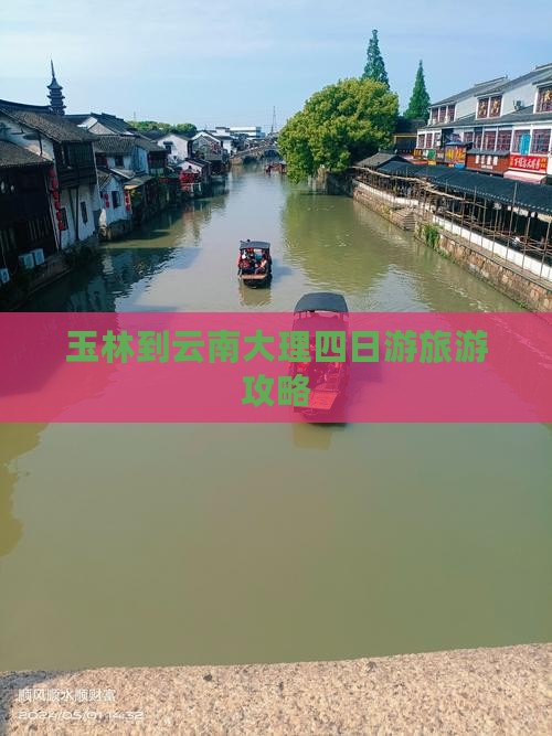 玉林到云南大理四日游旅游攻略