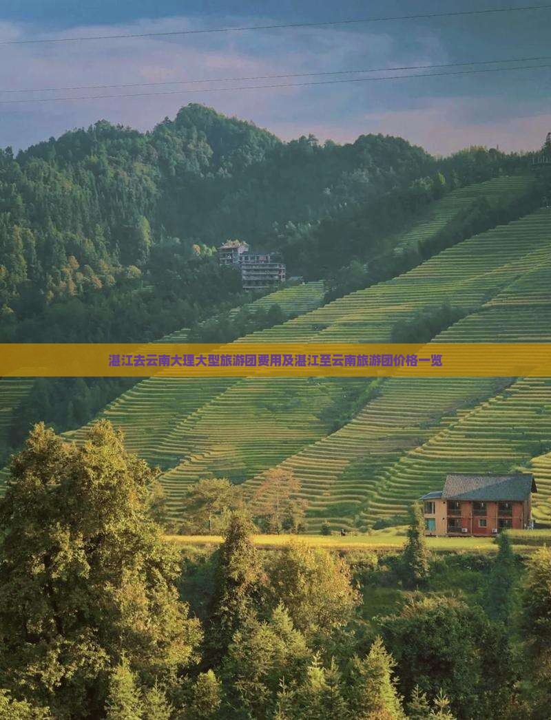 湛江去云南大理大型旅游团费用及湛江至云南旅游团价格一览
