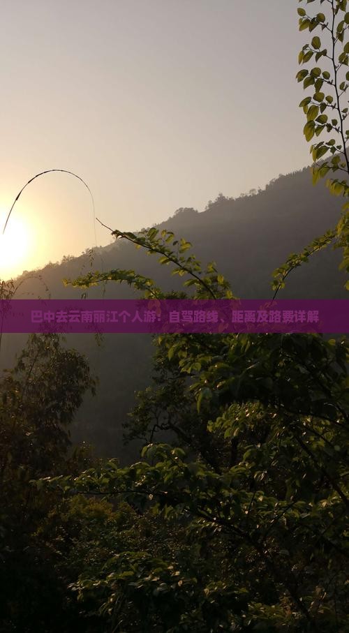 巴中去云南丽江个人游:自驾路线、距离及路费详解 巴中去云南丽江个人游:自驾路线、距离及路费详解