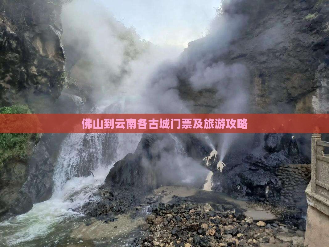 佛山到云南各古城门票及旅游攻略