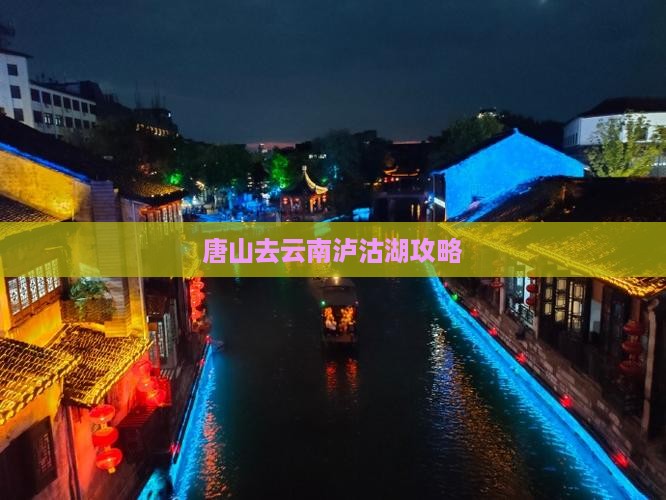 唐山去云南泸沽湖攻略