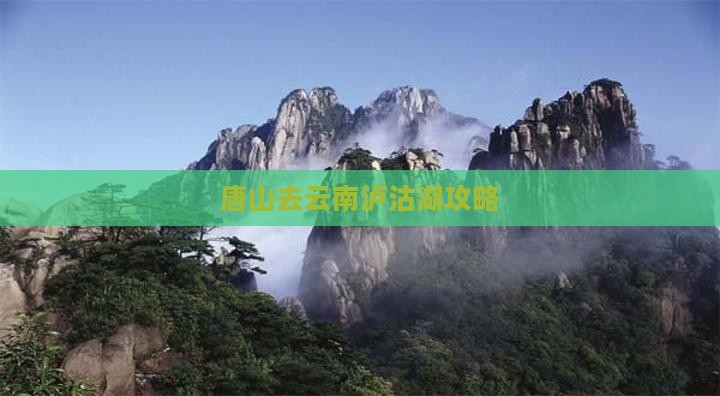 唐山去云南泸沽湖攻略