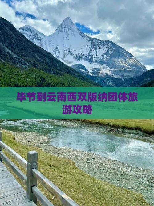 毕节到云南西双版纳团体旅游攻略