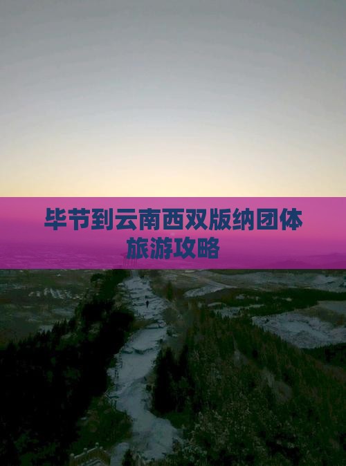 毕节到云南西双版纳团体旅游攻略