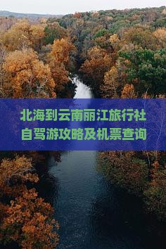 北海到云南丽江旅行社自驾游攻略及机票查询，全程公里数与旅行路线