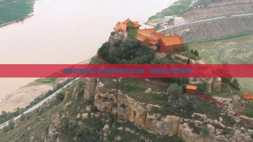 节到云南昆明六日游费用及玩法攻略，昆明热门景点推荐