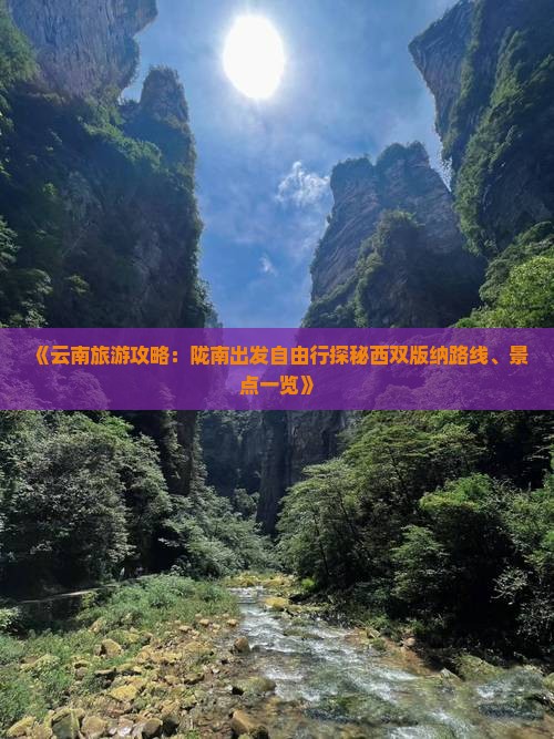 《云南旅游攻略：陇南出发自由行探秘西双版纳路线、景点一览》
