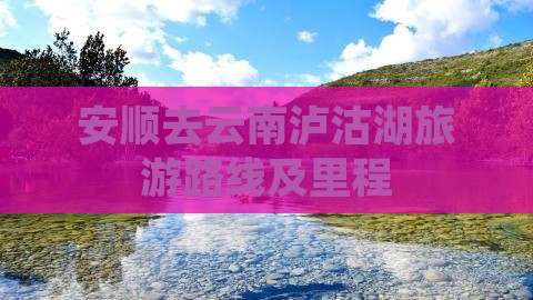 安顺去云南泸沽湖旅游路线及里程