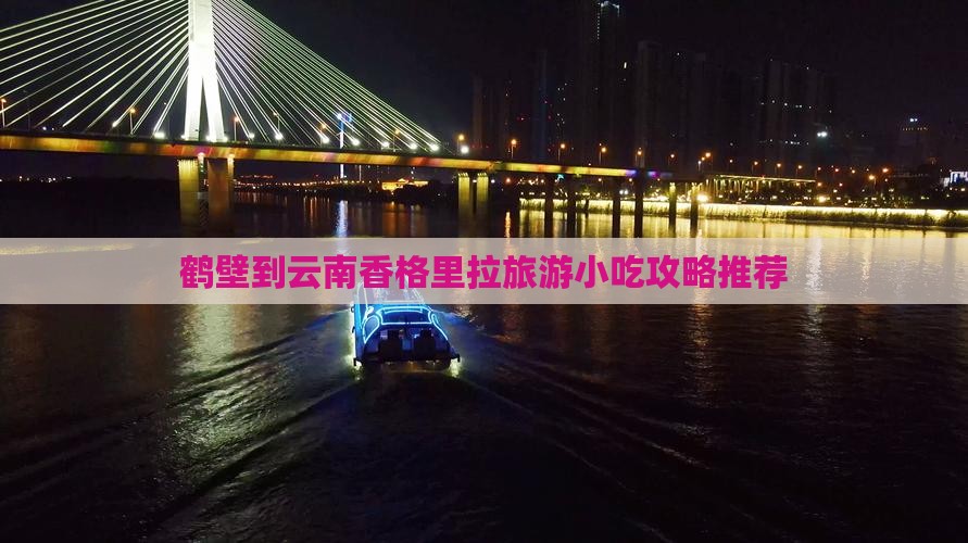 鹤壁到云南香格里拉旅游小吃攻略推荐