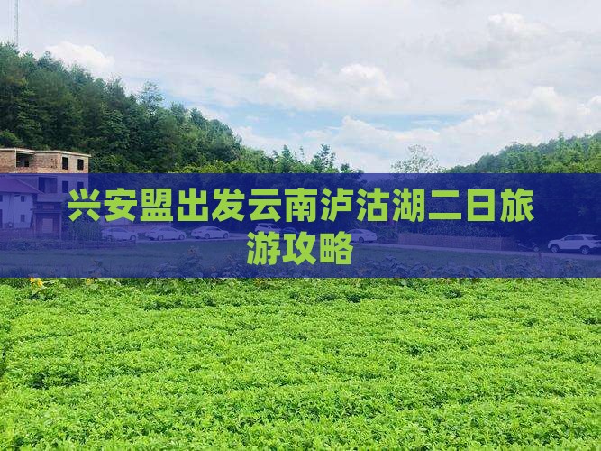 兴安盟出发云南泸沽湖二日旅游攻略