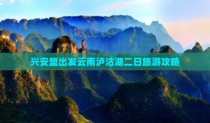 兴安盟出发云南泸沽湖二日旅游攻略
