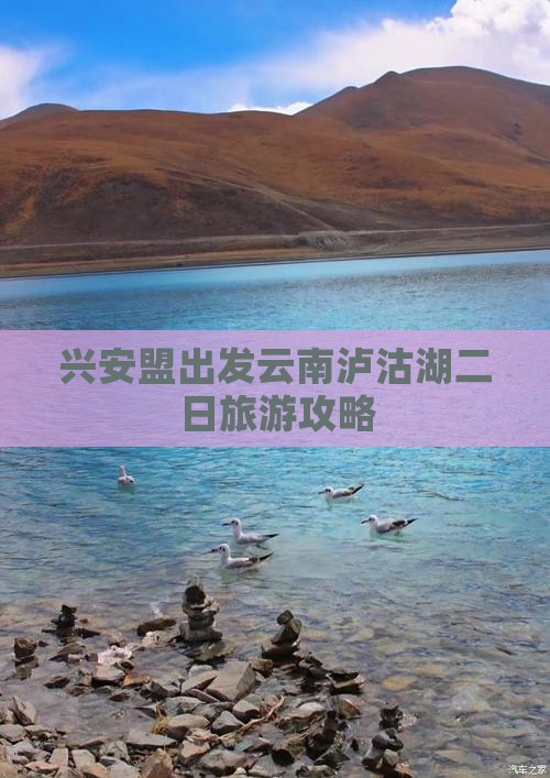 兴安盟出发云南泸沽湖二日旅游攻略
