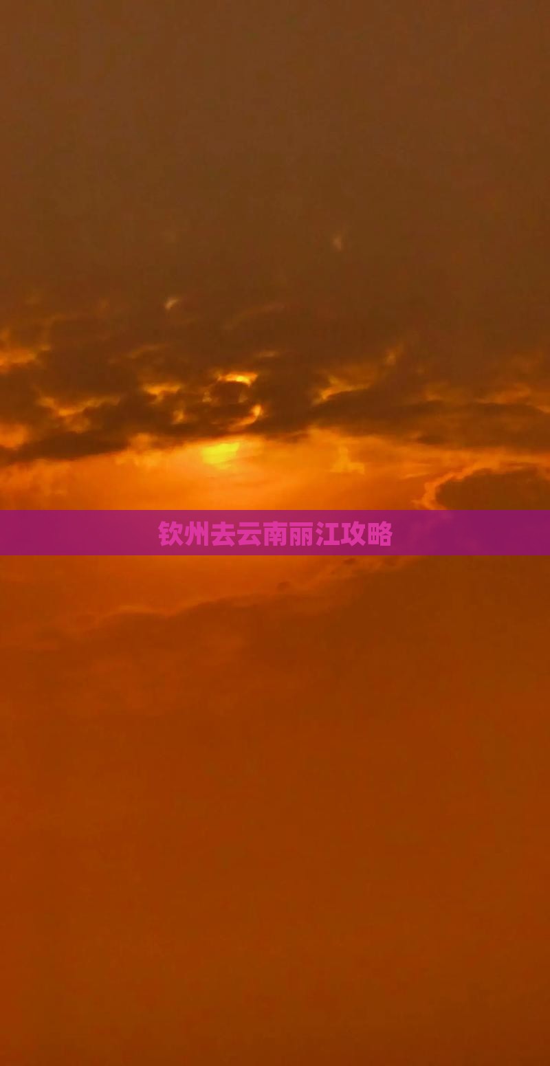 钦州去云南丽江攻略