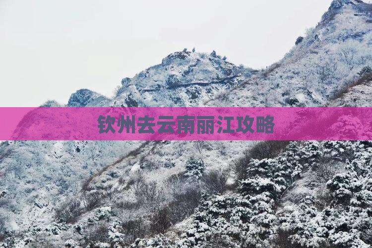 钦州去云南丽江攻略