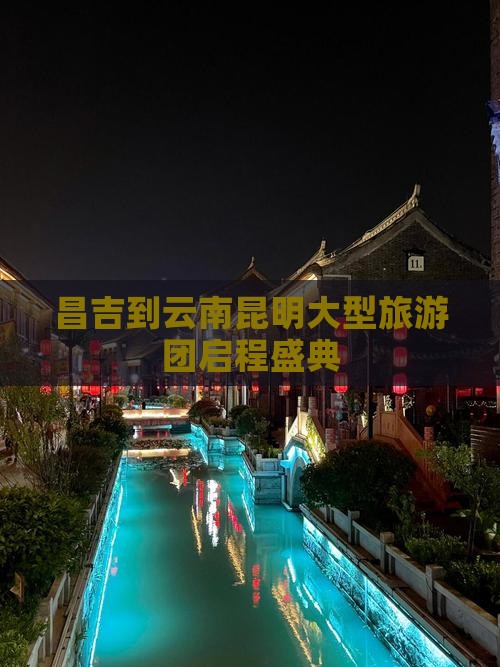 昌吉到云南昆明大型旅游团启程盛典