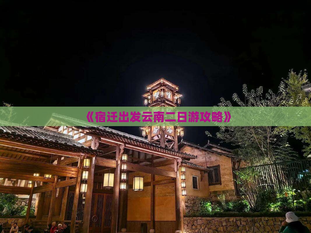 《宿迁出发云南二日游攻略》