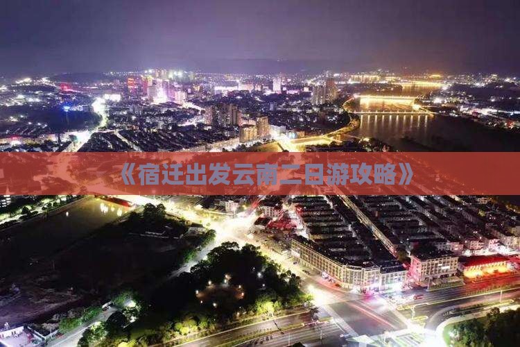 《宿迁出发云南二日游攻略》