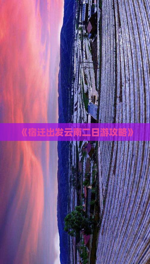 《宿迁出发云南二日游攻略》