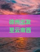 徐州出发至云南西双版纳深度游攻略及自由行行程规划指南