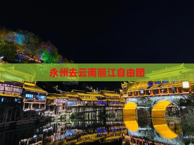 永州去云南丽江自由团