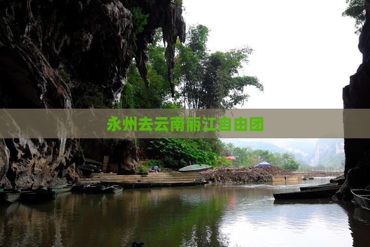 永州去云南丽江自由团