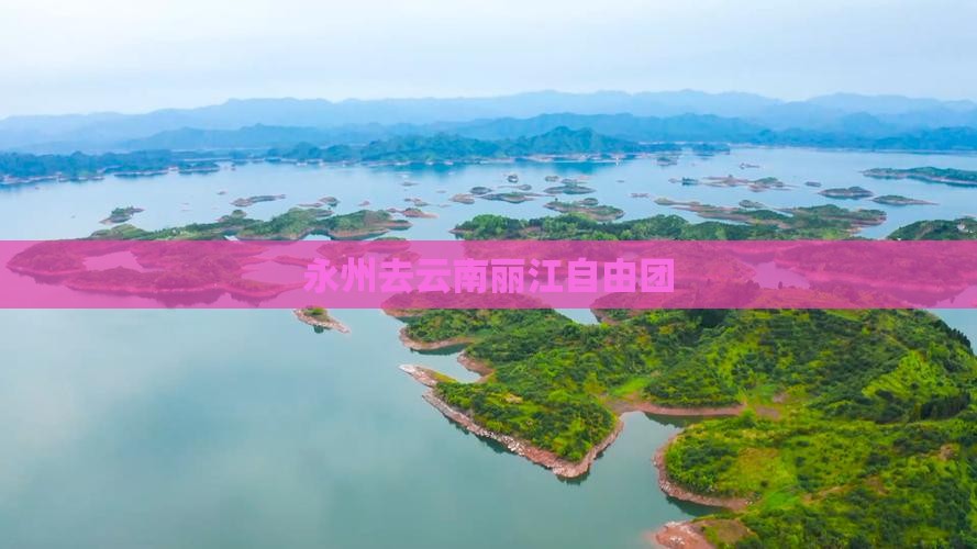 永州去云南丽江自由团