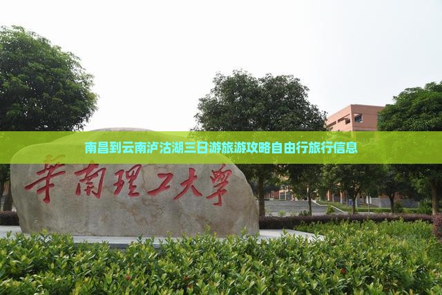 南昌到云南泸沽湖三日游旅游攻略自由行旅行信息