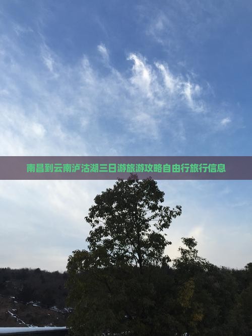 南昌到云南泸沽湖三日游旅游攻略自由行旅行信息