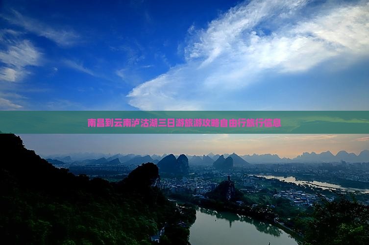 南昌到云南泸沽湖三日游旅游攻略自由行旅行信息