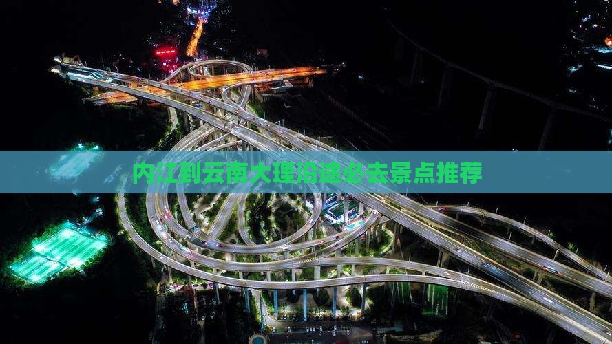 内江到云南大理沿途必去景点推荐