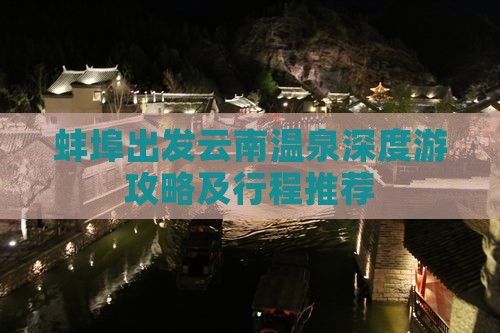 蚌埠出发云南温泉深度游攻略及行程推荐