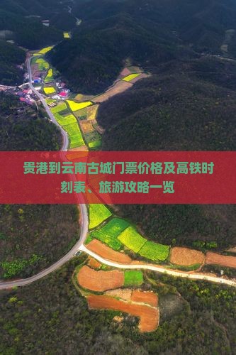 贵港到云南古城门票价格及高铁时刻表、旅游攻略一览