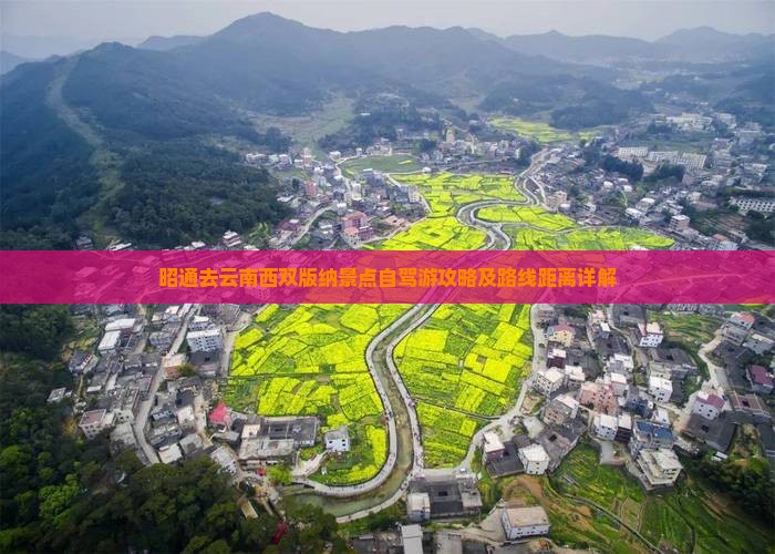 昭通去云南西双版纳景点自驾游攻略及路线距离详解
