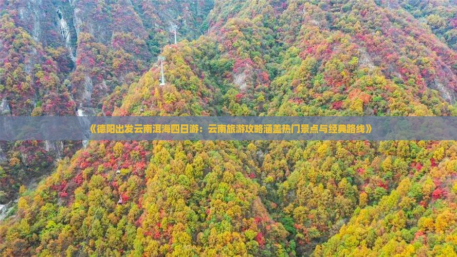 《德阳出发云南洱海四日游：云南旅游攻略涵盖热门景点与经典路线》