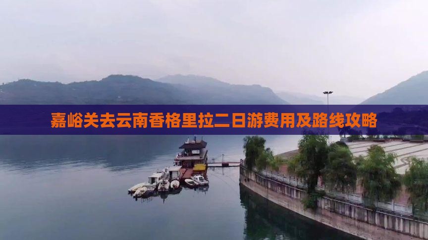 嘉峪关去云南香格里拉二日游费用及路线攻略