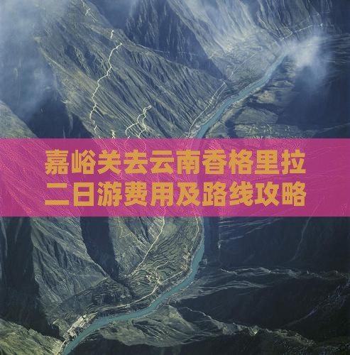 嘉峪关去云南香格里拉二日游费用及路线攻略