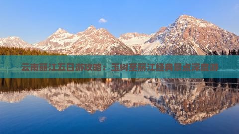 云南丽江五日游攻略：玉树至丽江经典景点深度游