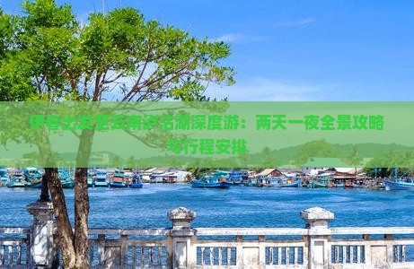 伊春出发至云南泸沽湖深度游：两天一夜全景攻略与行程安排