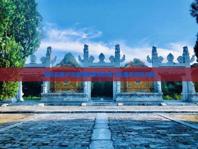 节到云南泸沽湖团体旅游价格与优惠及游玩攻略