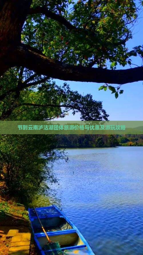 节到云南泸沽湖团体旅游价格与优惠及游玩攻略