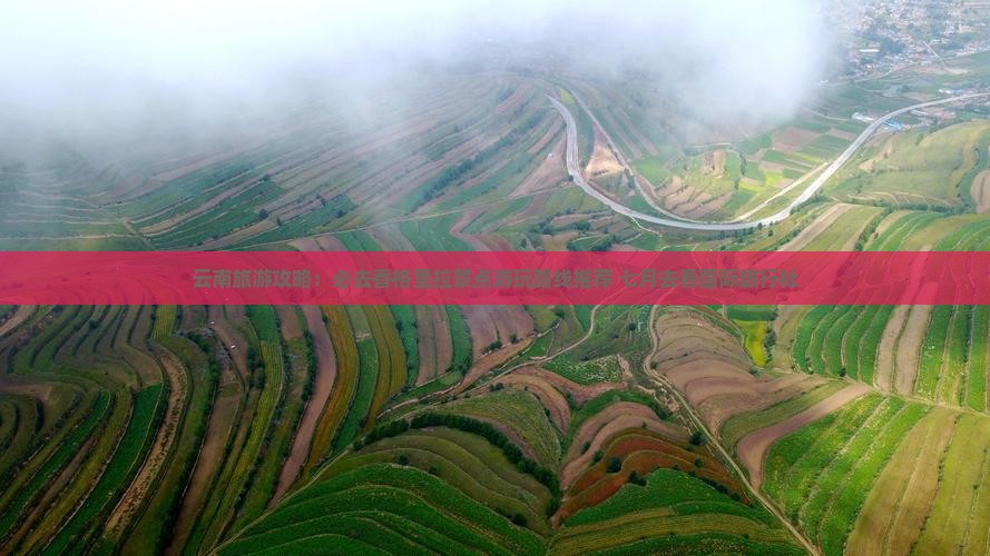 云南旅游攻略：必去香格里拉景点游玩路线推荐 七月去看国际旅行社