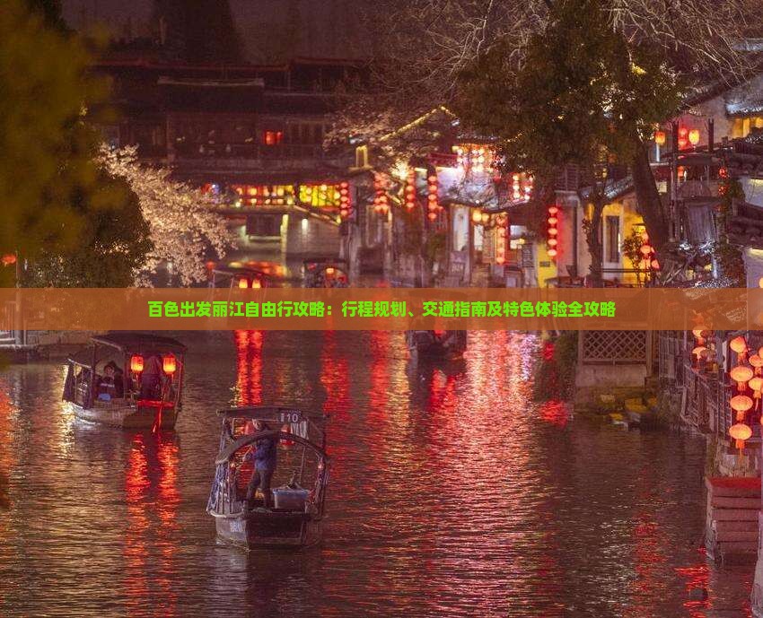 百色出发丽江自由行攻略：行程规划、交通指南及特色体验全攻略