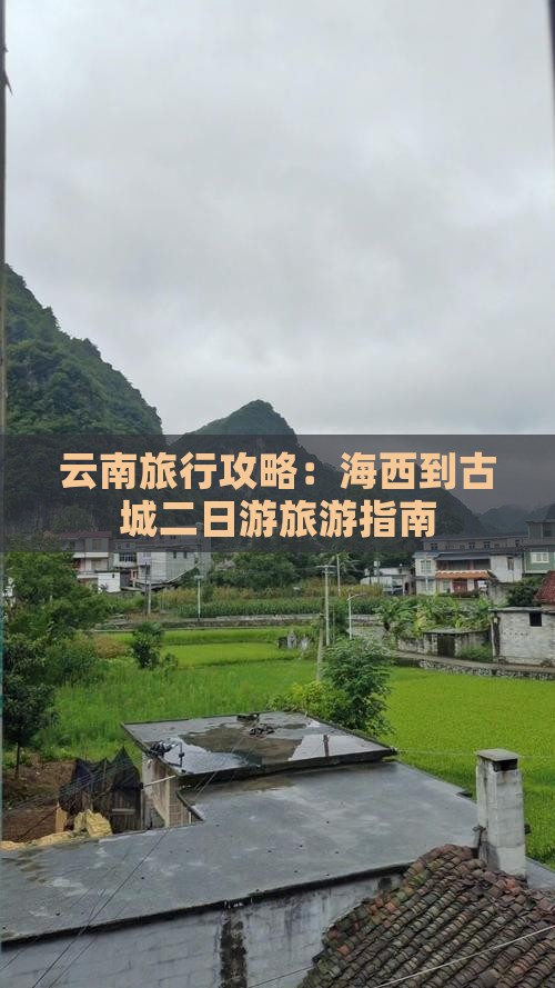 云南旅行攻略：海西到古城二日游旅游指南