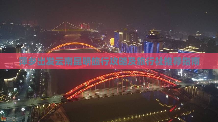 萍乡出发云南昆明旅行攻略及旅行社推荐指南