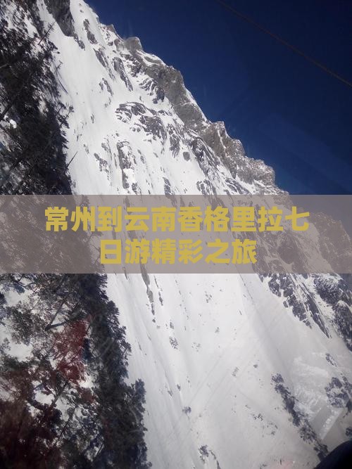 常州到云南香格里拉七日游精彩之旅