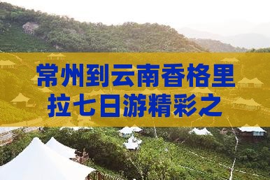 常州到云南香格里拉七日游精彩之旅