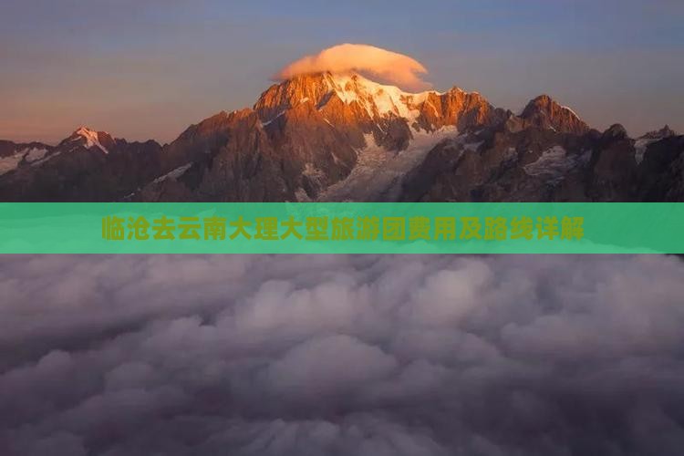 临沧去云南大理大型旅游团费用及路线详解
