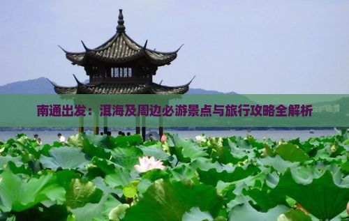 南通出发：洱海及周边必游景点与旅行攻略全解析