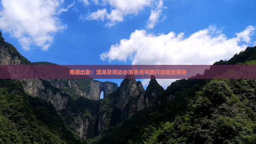南通出发：洱海及周边必游景点与旅行攻略全解析